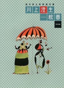 ｢栃木県立美術館所蔵 川上澄生-絵画（補遺編）｣