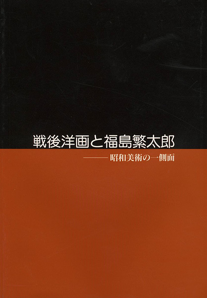 「戦後洋画と福島繁太郎 昭和美術の一側面」
