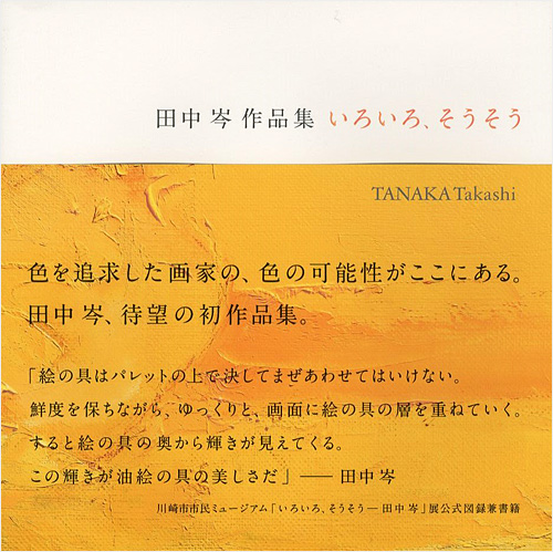 「田中岑作品集 いろいろ、そうそう」