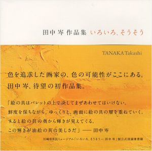 田中岑作品集 いろいろ、そうそう
