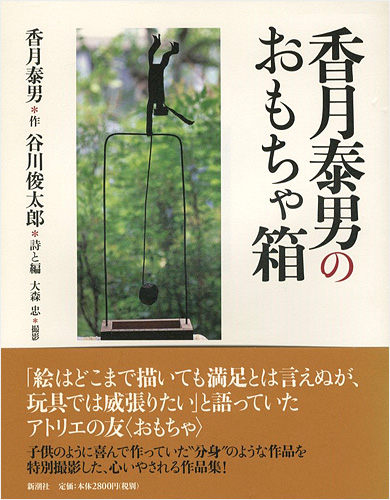 「香月泰男のおもちゃ箱」香月泰男作／谷川俊太郎詩・文