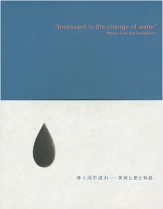 ゆく河の流れ-美術と旅と物語