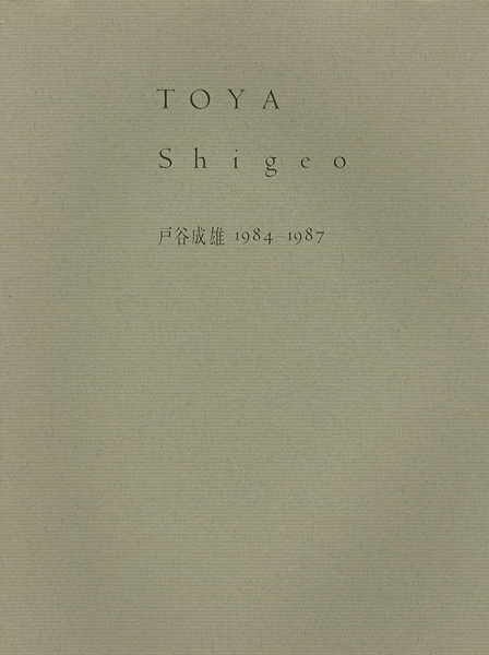 「戸谷成雄 1984-1987」
