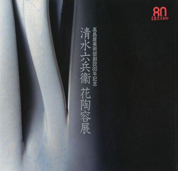 「清水六兵衛 花陶容展」
