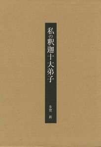 ｢私の釈迦十大弟子｣多賀新