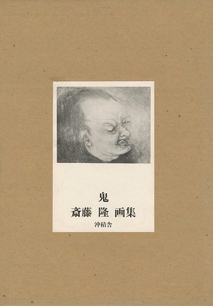 「斎藤隆画集 鬼」