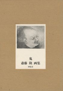 斎藤隆画集 鬼