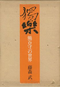 獨楽 熊谷守一の世界