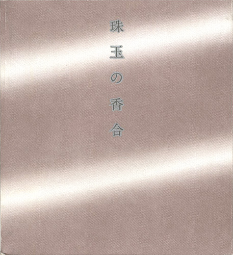 「珠玉の香合 里帰りしたクレマンソー・コレクション」