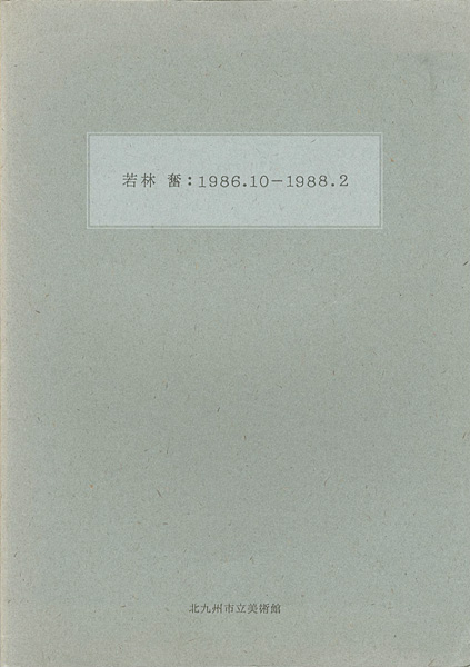 「若林奮：1986.10-1988.2」