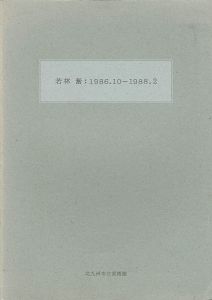 ｢若林奮：1986.10-1988.2｣