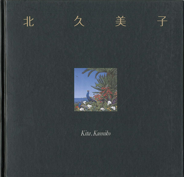 「北久美子作品集 夢想植物園」