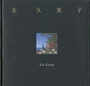 北久美子作品集 夢想植物園