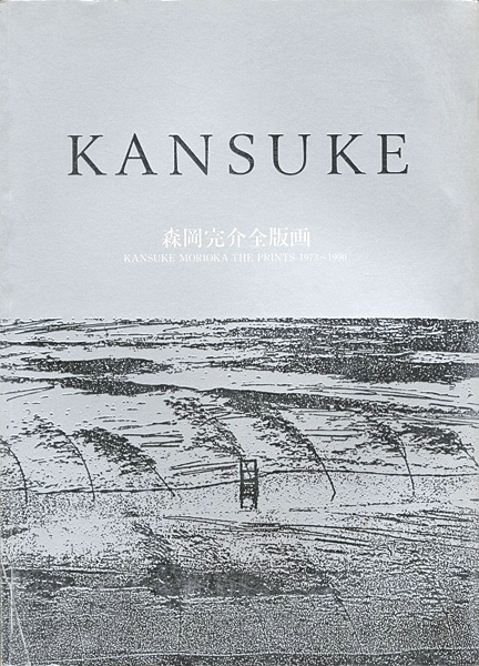 「森岡完介全版画」