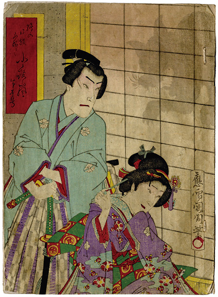 Kunichika “絵入 小夜嵐”