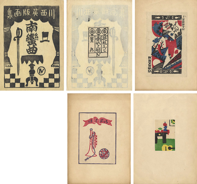川西英「版画集 南蛮曲（4）」