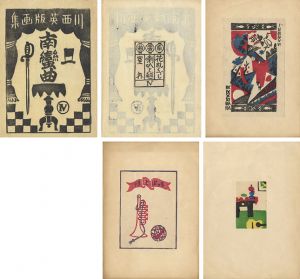 版画集 南蛮曲（4）