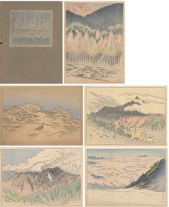 「日本風景版画 第十集 日本アルプス之部」石井鶴三
