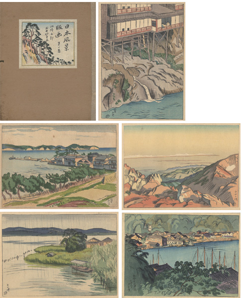 「日本風景版画 第一集 北陸之部」石井柏亭