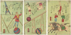芳虎「中天竺舶来之軽業元治元年三月上旬より横浜の地において興行之図 他」