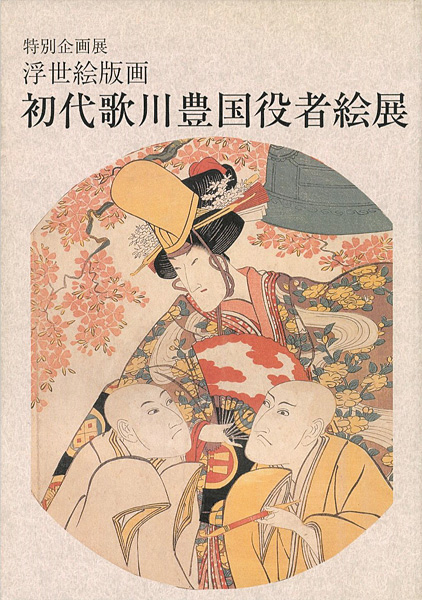 “浮世絵版画 初代歌川豊国役者絵展” 