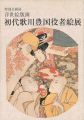 浮世絵版画 初代歌川豊国役者絵展
