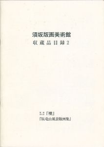 ｢須坂版画美術館 収蔵品目録2　版画同人誌「櫟」「臥竜山風景版画集」｣