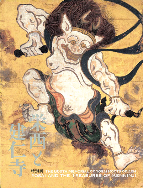 「開山・栄西禅師800年遠忌 栄西と建仁寺」