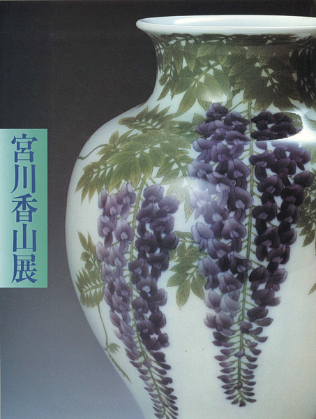「宮川香山展 戦火に消えた幻の名窯-横浜真葛焼」