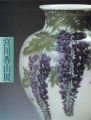宮川香山展 戦火に消えた幻の名窯-横浜真葛焼