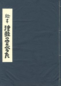 ｢手刷り版画絵本 津軽のわらべうた｣ふじたけんじ