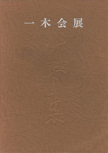 「一木会展 恩地孝四郎とその周辺」