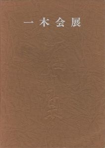 一木会展 恩地孝四郎とその周辺