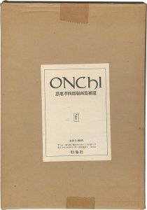 ｢恩地孝四郎版画集補遺｣