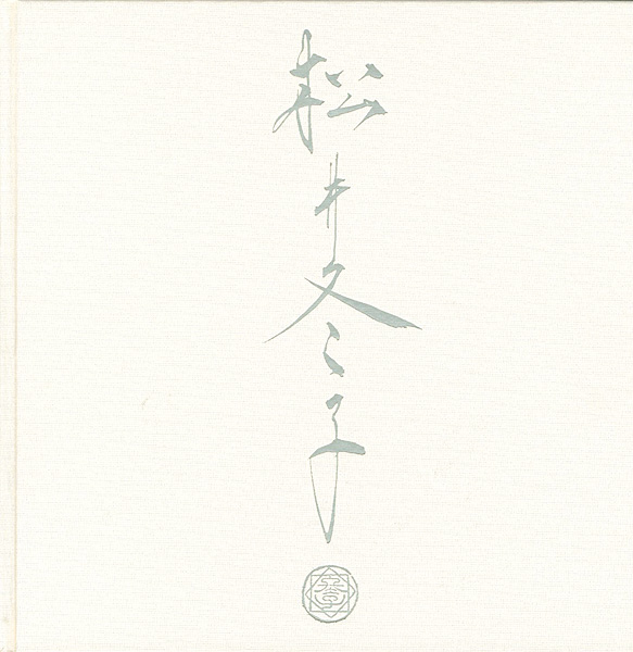「松井冬子画集 特装版」