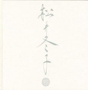 松井冬子画集 特装版