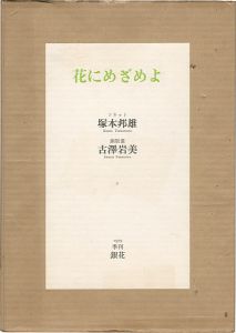 詩画集 花にめざめよ