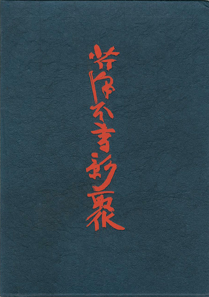 「芹沢本書影聚」芹沢銈介