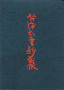 ｢芹沢本書影聚｣芹沢銈介