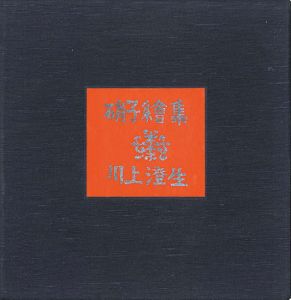 川上澄生硝子絵集