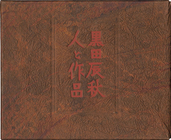 「黒田辰秋 人と作品」