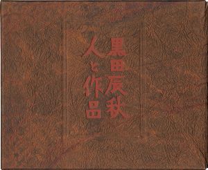 黒田辰秋 人と作品