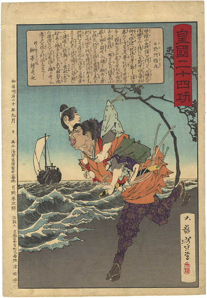 Yoshitoshi “Twenty-four Accomplishments in Imperial Japan (Kokoku nijushi-ko) /  Hino Kumawakamaru”