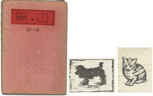 「創作版画雑誌 白と黒 第17号」
