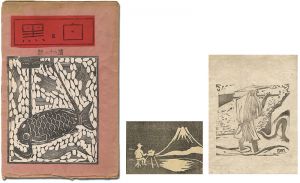 「創作版画雑誌 白と黒 第22号」