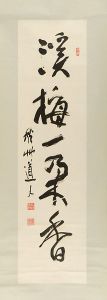 会津八一「自筆書幅　溪梅一朶香」