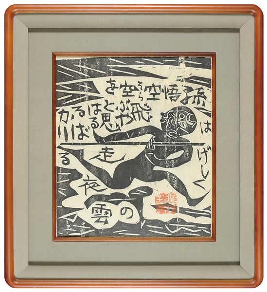 Munakata Shiko “流離抄 悟空の柵”