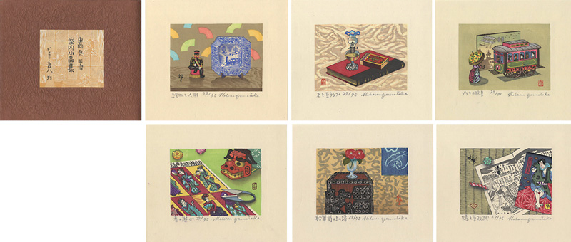 “山高登 木版画集 室内小品集” 