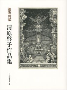 ｢銅版画家 清原啓子作品集｣八王子市夢美術館監修