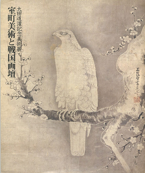 「太田道灌記念美術展 室町美術と戦国画壇」